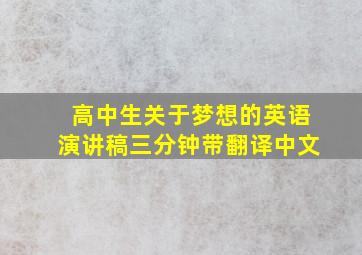 高中生关于梦想的英语演讲稿三分钟带翻译中文