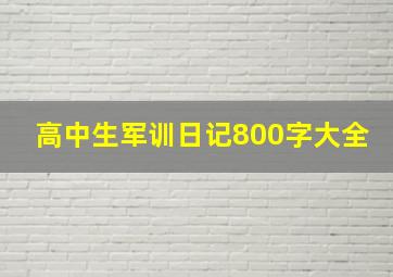 高中生军训日记800字大全