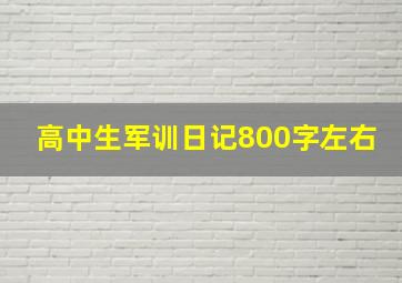 高中生军训日记800字左右