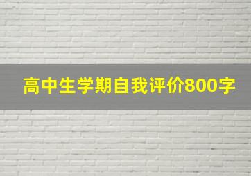 高中生学期自我评价800字