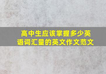 高中生应该掌握多少英语词汇量的英文作文范文