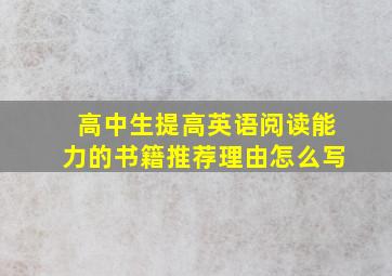 高中生提高英语阅读能力的书籍推荐理由怎么写