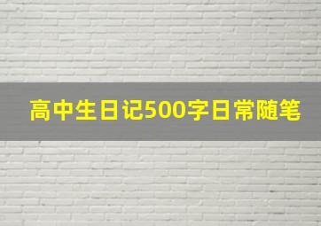 高中生日记500字日常随笔