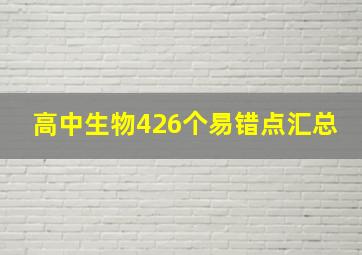 高中生物426个易错点汇总