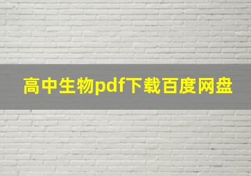 高中生物pdf下载百度网盘