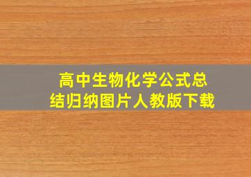 高中生物化学公式总结归纳图片人教版下载