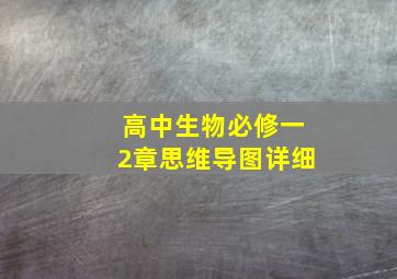 高中生物必修一2章思维导图详细