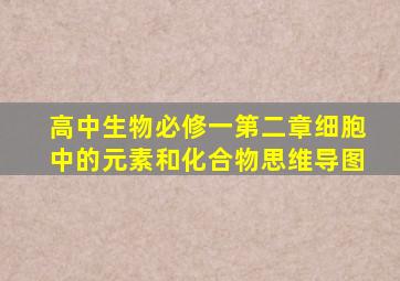 高中生物必修一第二章细胞中的元素和化合物思维导图