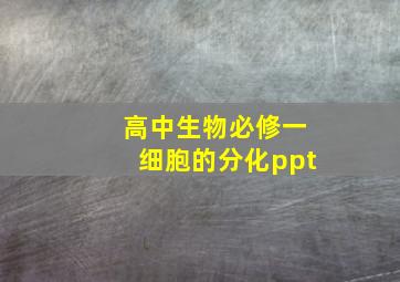 高中生物必修一细胞的分化ppt