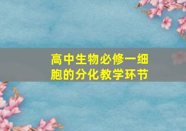 高中生物必修一细胞的分化教学环节