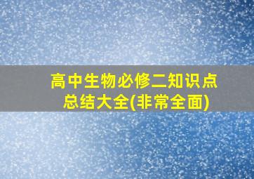 高中生物必修二知识点总结大全(非常全面)