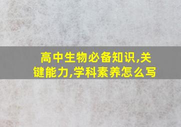 高中生物必备知识,关键能力,学科素养怎么写