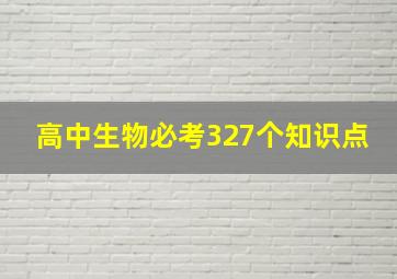 高中生物必考327个知识点