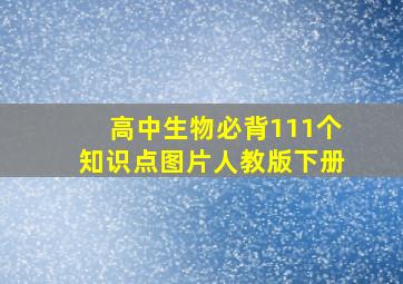 高中生物必背111个知识点图片人教版下册