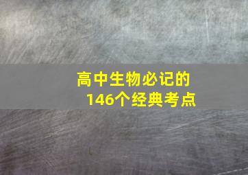 高中生物必记的146个经典考点