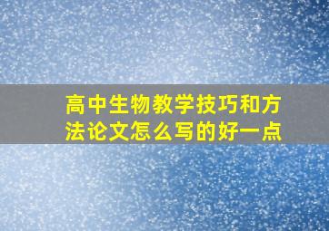 高中生物教学技巧和方法论文怎么写的好一点