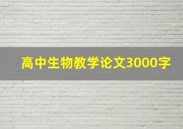 高中生物教学论文3000字