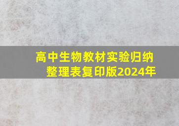 高中生物教材实验归纳整理表复印版2024年