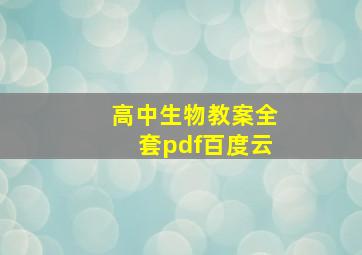 高中生物教案全套pdf百度云