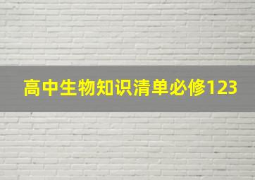 高中生物知识清单必修123