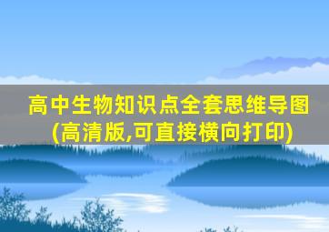 高中生物知识点全套思维导图(高清版,可直接横向打印)