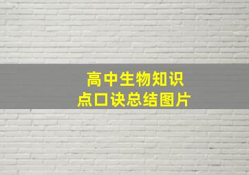 高中生物知识点口诀总结图片