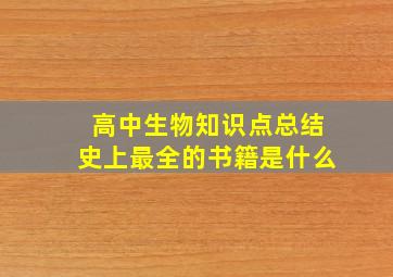 高中生物知识点总结史上最全的书籍是什么