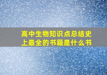 高中生物知识点总结史上最全的书籍是什么书