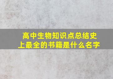 高中生物知识点总结史上最全的书籍是什么名字