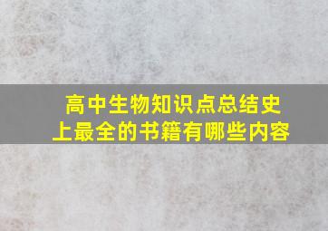 高中生物知识点总结史上最全的书籍有哪些内容