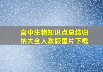 高中生物知识点总结归纳大全人教版图片下载