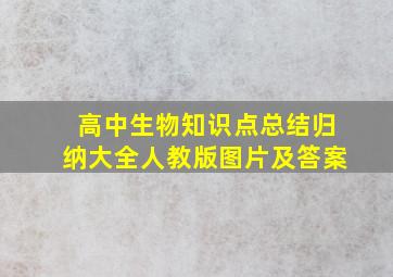 高中生物知识点总结归纳大全人教版图片及答案