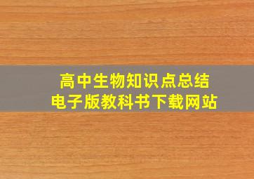 高中生物知识点总结电子版教科书下载网站