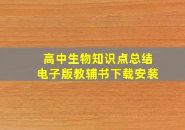 高中生物知识点总结电子版教辅书下载安装