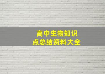 高中生物知识点总结资料大全