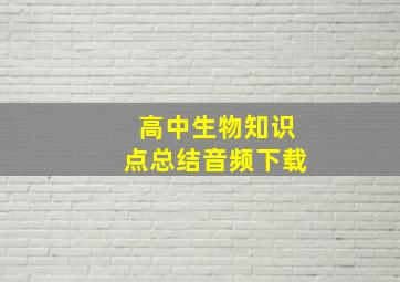 高中生物知识点总结音频下载