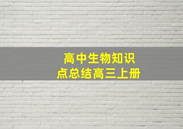 高中生物知识点总结高三上册