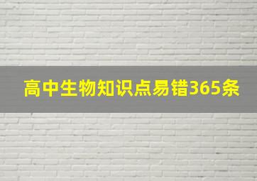 高中生物知识点易错365条