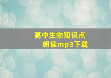 高中生物知识点朗读mp3下载