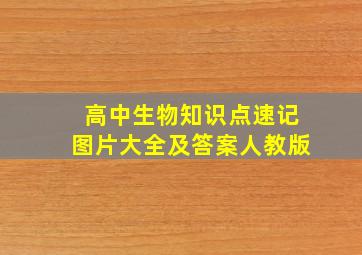 高中生物知识点速记图片大全及答案人教版