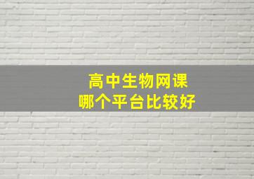 高中生物网课哪个平台比较好