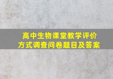 高中生物课堂教学评价方式调查问卷题目及答案