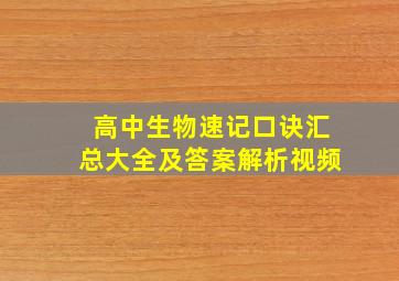 高中生物速记口诀汇总大全及答案解析视频