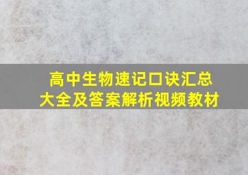 高中生物速记口诀汇总大全及答案解析视频教材