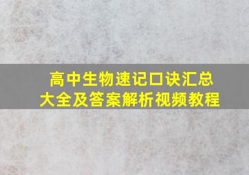 高中生物速记口诀汇总大全及答案解析视频教程