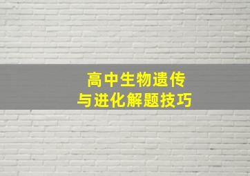 高中生物遗传与进化解题技巧