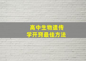 高中生物遗传学开窍最佳方法