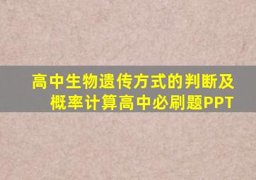 高中生物遗传方式的判断及概率计算高中必刷题PPT