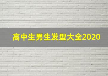 高中生男生发型大全2020