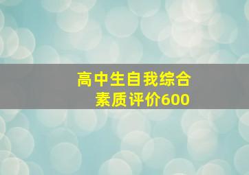 高中生自我综合素质评价600